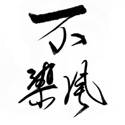 不染風